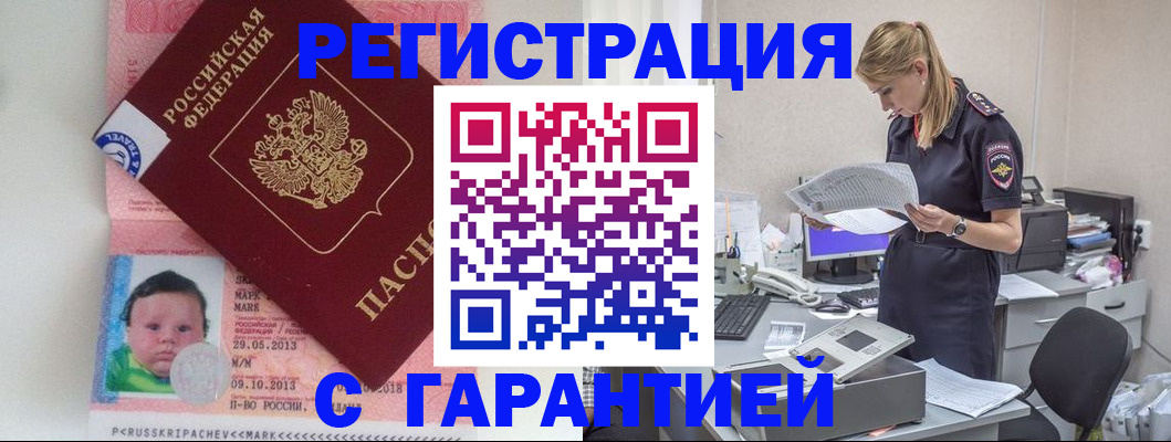 прописка регистрация в Воскресенске